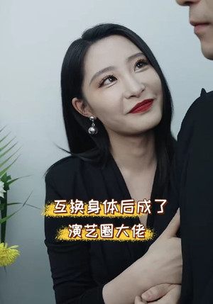 互换身体后成了演艺圈大佬(39集) 互换身体后成了演艺圈大佬(39集)热播短剧全集看