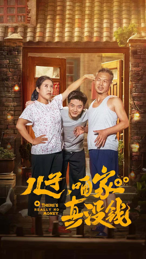 儿子,咱家真没钱(60集) 儿子,咱家真没钱(60集)好看短剧追不停