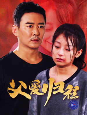 父爱归程(61集) 父爱归程(61集)观看软件