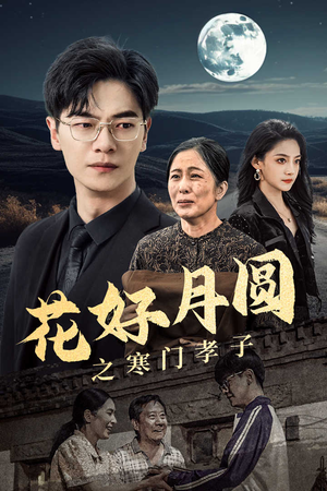 花好月圆之寒门孝子（36集）剧好看短剧推荐