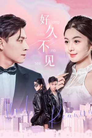 好久不见（78集）高质量短剧推荐