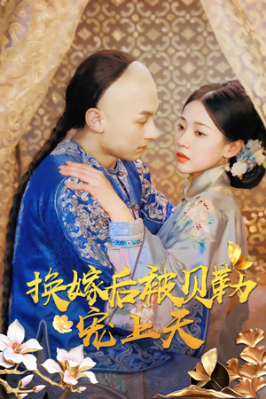 换嫁后被贝勒宠上天(35集) 换嫁后被贝勒宠上天(35集)免费看