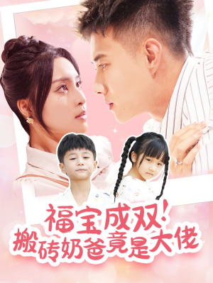 福宝成双!搬砖奶爸竟是大佬(78集) 福宝成双!搬砖奶爸竟是大佬(78集)好看的短剧电影