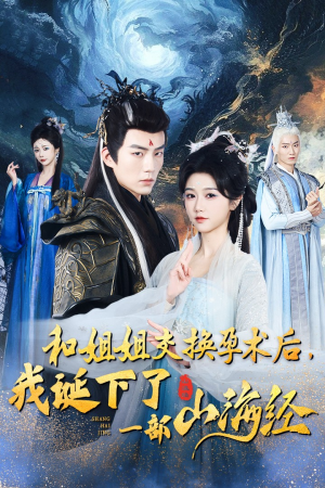 和姐姐交换孕术后，我诞下了一部山海经（45集）精彩短剧免费看