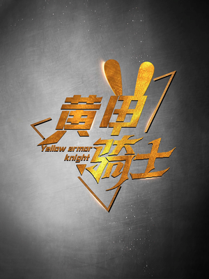 黄甲骑士（69集）真的太好看了