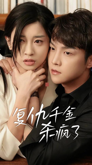 复仇千金杀疯了(70集) 复仇千金杀疯了(70集)短剧追不停