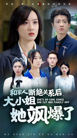 和家人断绝关系后,大小姐她飒爆了(54集) 和家人断绝关系后,大小姐她飒爆了(54集)爆款短剧一起追