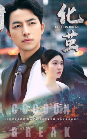 化茧（50集）短剧全集抢先看