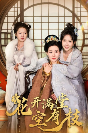 花开满堂空有枝(61集) 花开满堂空有枝(61集)熬夜追短剧