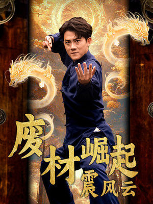 废材崛起震风云（65集）这部短剧我爱了