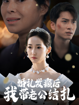 婚礼发癫后我带老公结扎（45集）短剧太精彩了