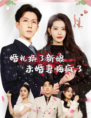 婚礼换了新娘未婚妻悔疯了(30集) 婚礼换了新娘未婚妻悔疯了(30集)短剧每日分享