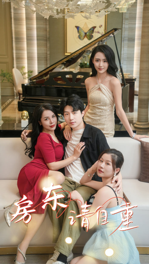 房东请自重(60集) 房东请自重(60集)好看的短剧