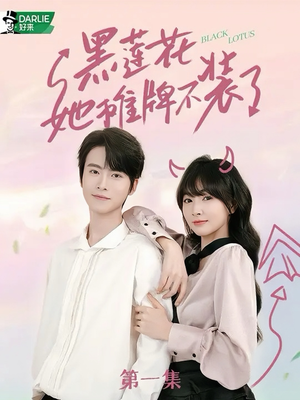 黑莲花她摊牌不装了(5集) 黑莲花她摊牌不装了(5集)推荐好短剧