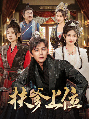 扶爹上位（83集）全部免费看全集