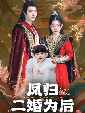 凤归二婚为后（76集）一口气追完短剧