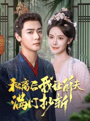 和离后我让前夫满门抄斩（61集）短剧全集免费