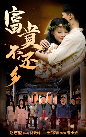 富贵不还乡(76集) 富贵不还乡(76集)热门短剧榜单