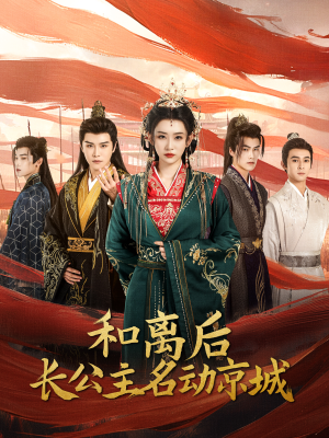和离后长公主名动京城（79集）第三季