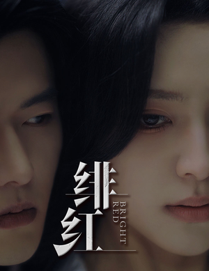 绯红(65集) 绯红(65集)演员表