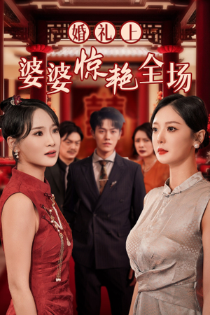 婚礼上婆婆惊艳全场（35集）第二季