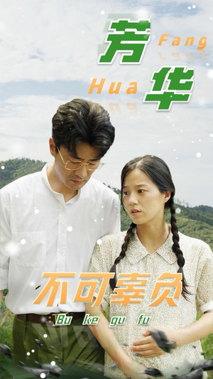 芳华不可辜负（36集）全网短剧抢先看