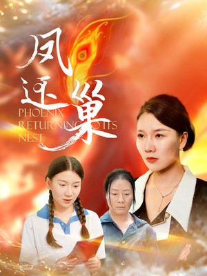 凤还巢（100集）热门短剧推荐。