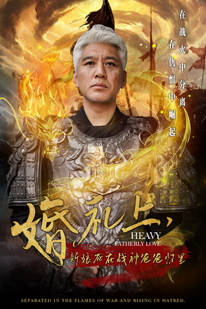 婚礼上,新娘死在战神爸爸怀里(50集) 婚礼上,新娘死在战神爸爸怀里(50集)红果短剧免费看