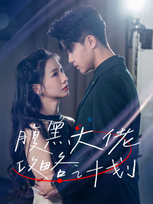 腹黑大佬攻略计划（60集）在线看