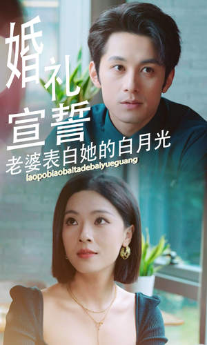 婚礼宣誓老婆表白她的白月光（31集）短剧精彩推荐