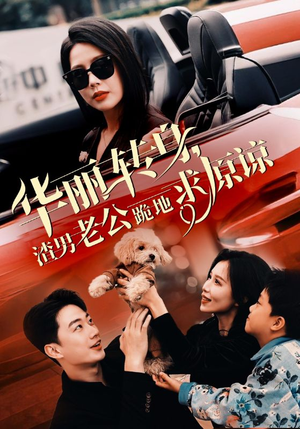 华丽转身渣男老公跪地求原谅（30集）战神短剧推荐