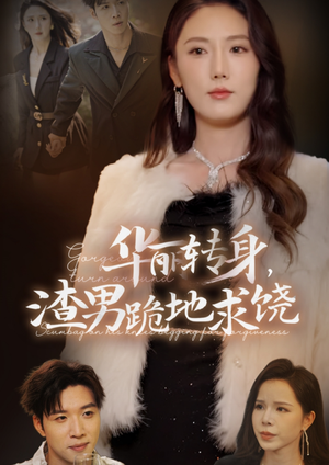 华丽转身，渣男跪地求饶（38集）番茄短剧免费看