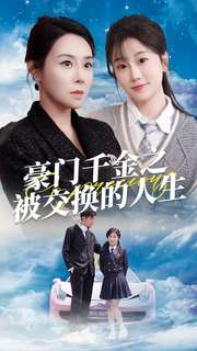 豪门千金之被交换的人生（82集）短剧越看越精彩