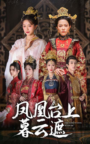 凤凰台上暮云遮（60集）古代短剧推荐