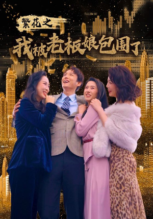 繁花之我被老板娘包围了（80集）好看吗