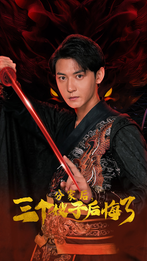 分家后,三个嫂子后悔了(63集) 分家后,三个嫂子后悔了(63集)一起看短剧