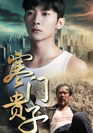 寒门贵子（82集）我全都看完了