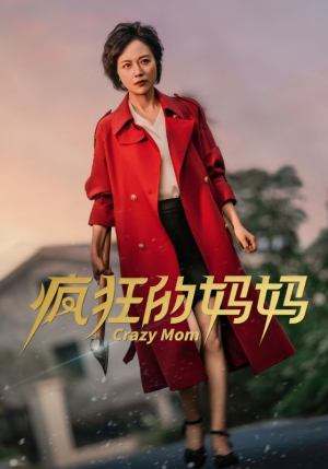 疯狂的妈妈（31集）免费短剧合集