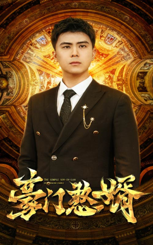 豪门憨婿(61集) 豪门憨婿(61集)最火爆的短剧