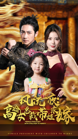 风流一夜:高冷女总裁带娃求嫁(79集) 风流一夜:高冷女总裁带娃求嫁(79集)短剧追到爽