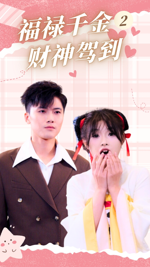 福禄千金2财神驾到(36集) 福禄千金2财神驾到(36集)精彩短剧来了