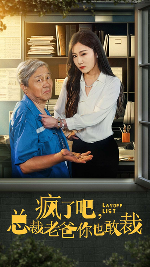 疯了吧，我总裁老爸你也敢裁（45集）每天短剧分享