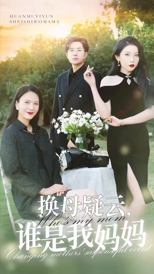 换母疑云,谁是我妈妈(62集) 换母疑云,谁是我妈妈(62集)剧情简介