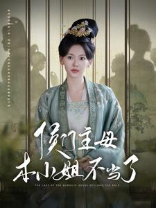 侯门主母本小姐不当了（88集）在线看到大结局