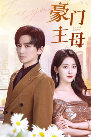 豪门主母（42集）一起追短剧