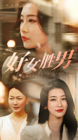 好女胜男（37集）最近很火的短剧