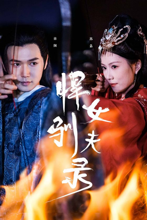 悍女驯夫录（36集）百万短剧抢先看