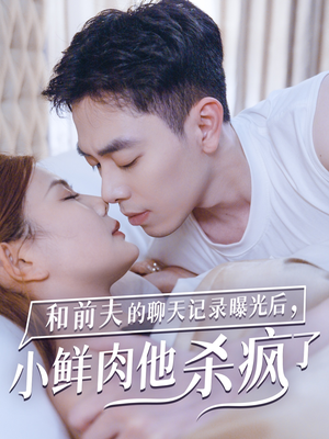 和前夫的聊天记录曝光后,小鲜肉他杀疯了(35集) 和前夫的聊天记录曝光后,小鲜肉他杀疯了(35集)最新上映免费看