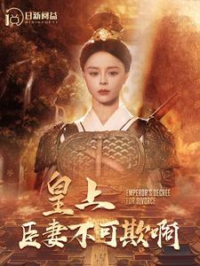 皇上臣妻不可欺啊（88集）原创精彩短剧