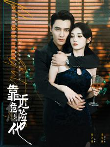 靠近危险的他(100集) 靠近危险的他(100集)免费看全集